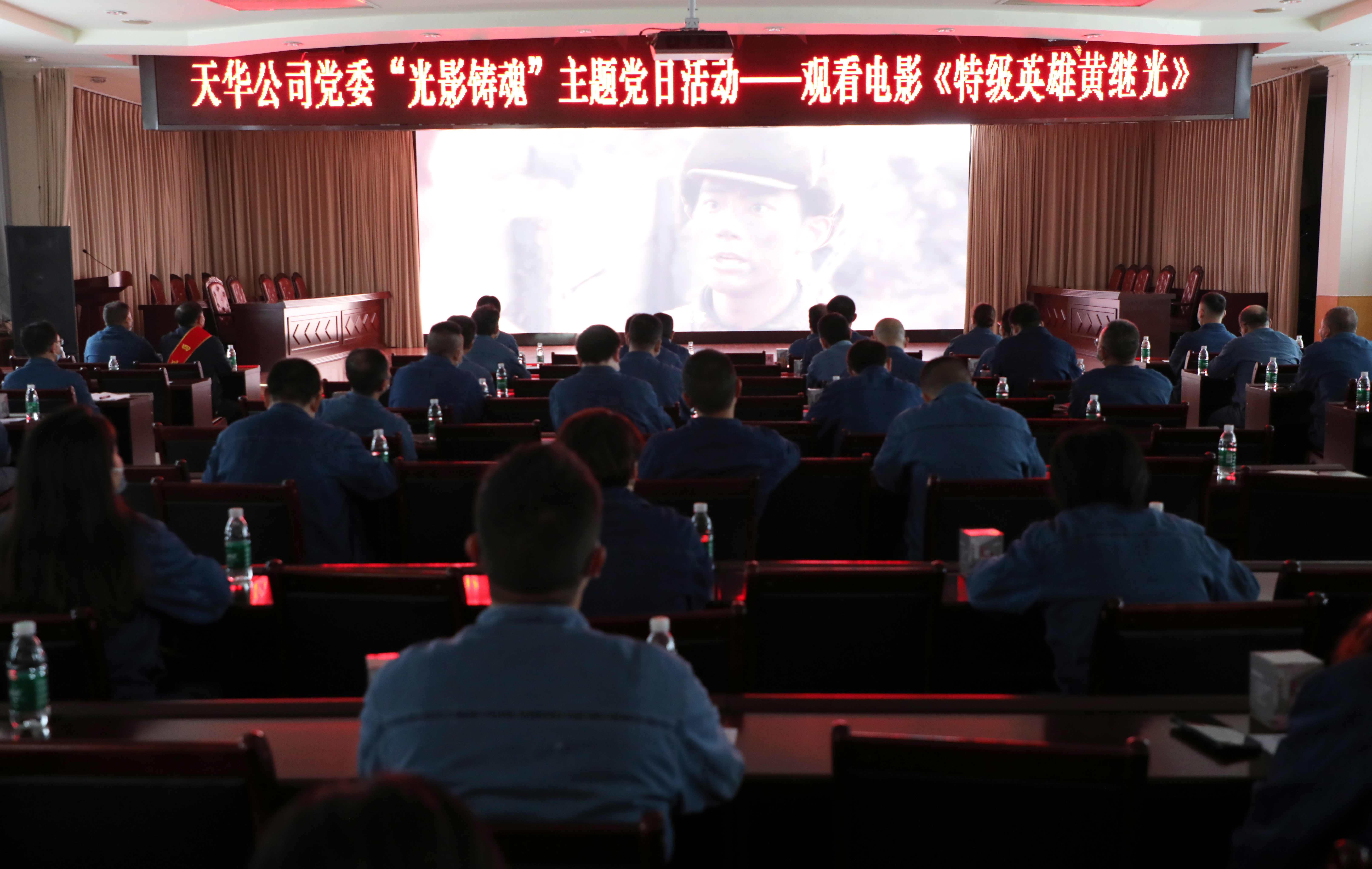 公司黨委開展“光影鑄魂”主題黨日活動(dòng),集中觀看影片《特級英雄黃繼光》
