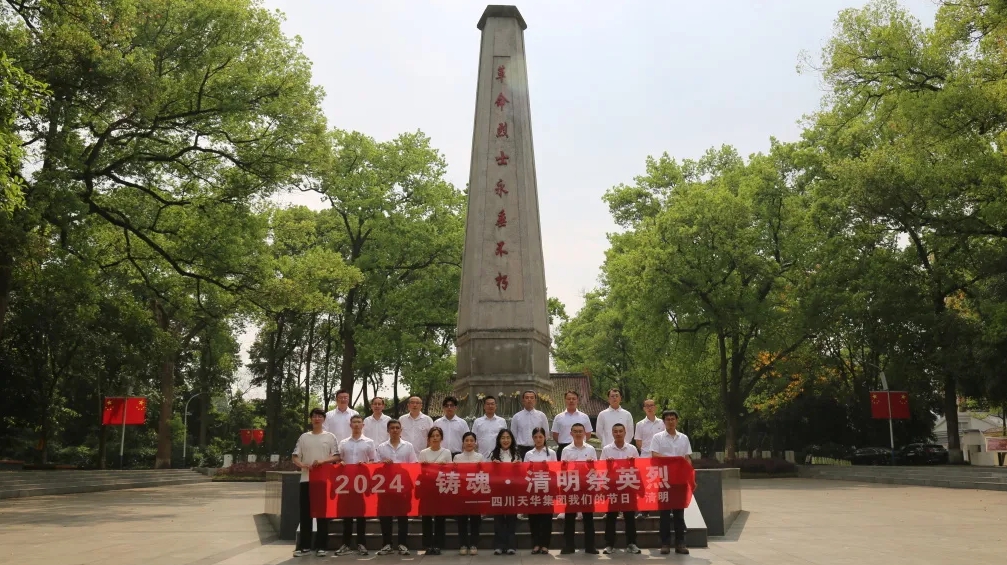 我們的節(jié)日·清明丨集團開展“2024·鑄魂·清明祭英烈”祭掃活動